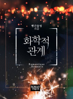 화학적 관계 [단독선공개]