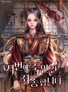 저번에 죽인 건 죄송합니다