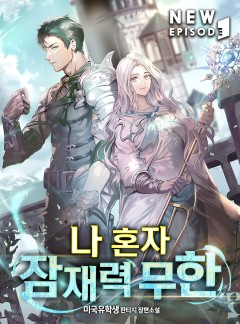 나 혼자 잠재력 무한