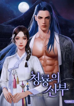 청룡의 신부