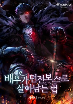 배우가 던전 보스로 살아남는 법