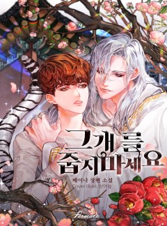 그 개를 줍지 마세요 [15세 이용가]