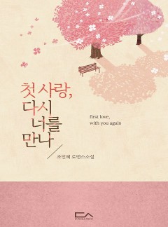 첫사랑, 다시 너를 만나
