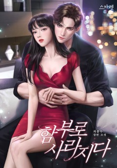 함부로 사라지다