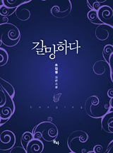 갈망하다