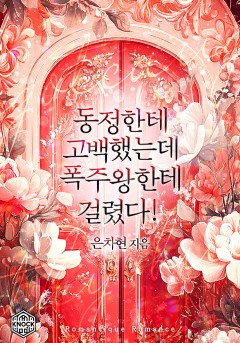 동정한테 고백했는데 폭주왕한테 걸렸다!