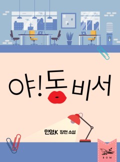 야! 동 비서 [단독선공개]