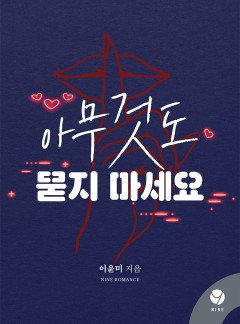 아무것도 묻지 마세요 [클린버전]