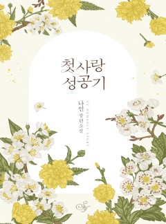 첫사랑 성공기 [단행본]
