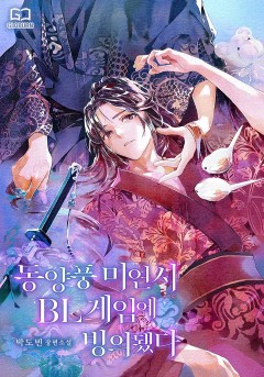 동양풍 미연시 BL 게임에 빙의됐다