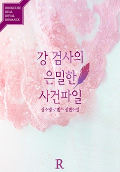 강 검사의 은밀한 사건 파일