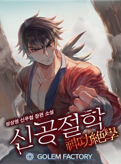신공절학