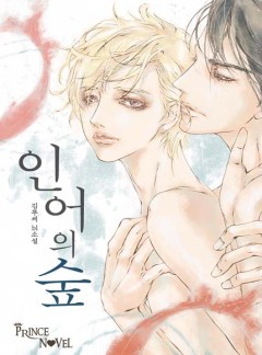 인어의 숲