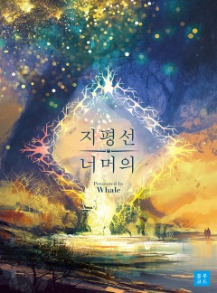[BL] 지평선 너머의[15세개정판]