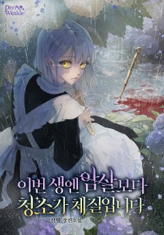 이번 생엔 암살보다 청소가 체질입니다