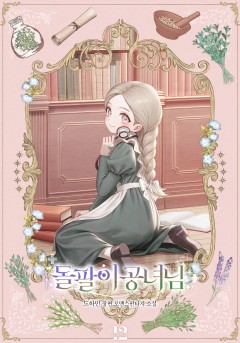 돌팔이 공녀님