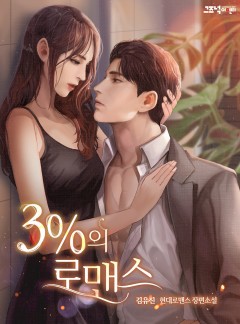 3%의 로맨스