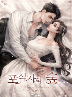 포식자의 숲
