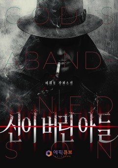 신이 버린 아들
