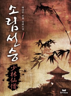 소림선승 [단행본]