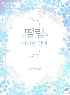 떨림: 다사한 연애