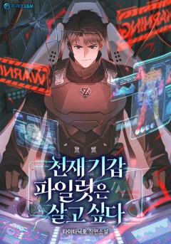 천재 기갑 파일럿은 살고 싶다