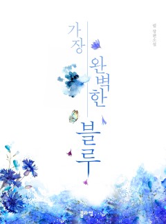 가장 완벽한 블루