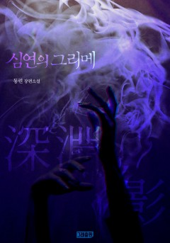 심연의 그리메