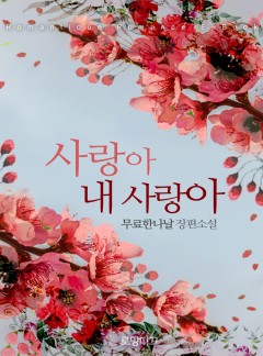 사랑아 내 사랑아