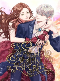 잘 키운 남편, 황제 하나 부럽지 않다