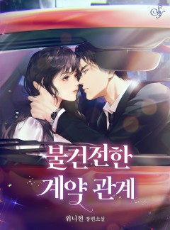 불건전한 계약 관계