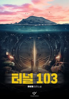 터널 103