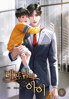 대표님의 아이 [삽화본]