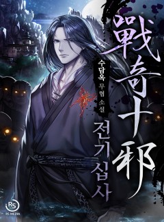 전기십사(戰奇十邪)