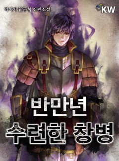 반만년 수련한 창병[개정판]