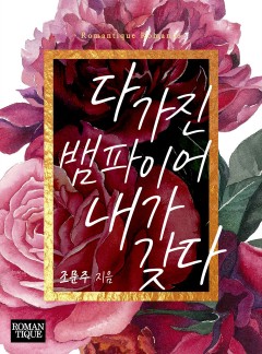 다 가진 뱀파이어 내가 갖다