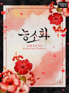 능소화