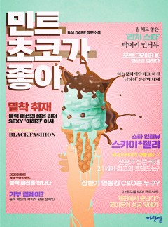 민트초코가 좋아