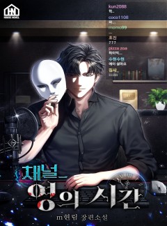 채널_영의 시간