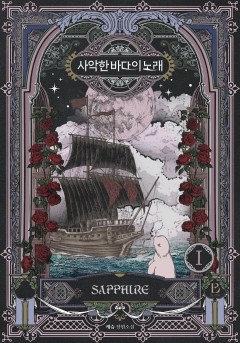 사악한 바다의 노래 [개정판]