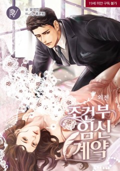 조건부 임신 계약 외전 [삽화본] [19세 완전판] [단행본]