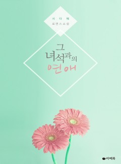 그 녀석과의 연애[15세이용가 개정판]