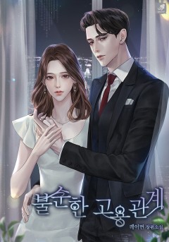 불순한 고용관계