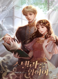 스텔라를 위하여