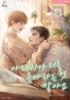 아저씨가 저를 좋아하는 것 같아요 [19세 완전판]