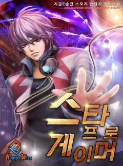 스타 프로게이머 [완결]