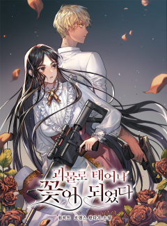 괴물로 태어나 꽃이 되었다