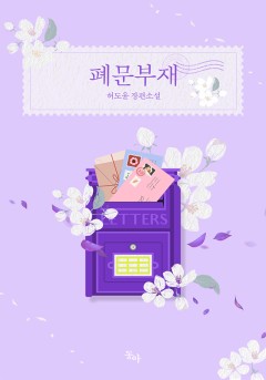 폐문부재
