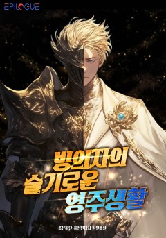 빙의자의 슬기로운 영주생활 [개정판]