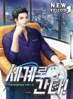 세계로 간다!